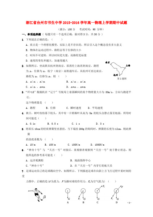 浙江省台州市书生中学高一物理上学期期中试题