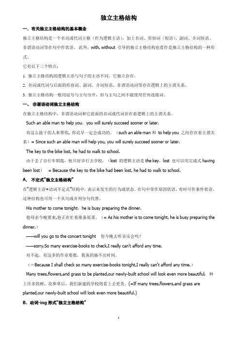 独立主格结构