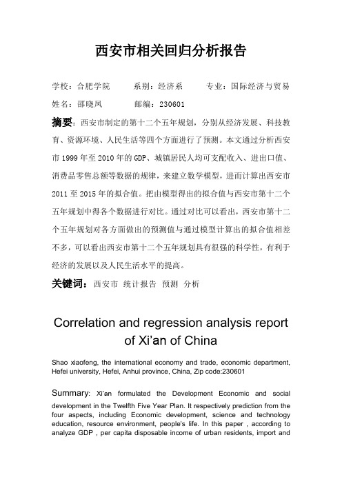 西安市统计回归分析报告