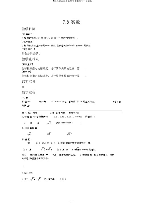 【青岛版八年级数学下册教案】7.8实数