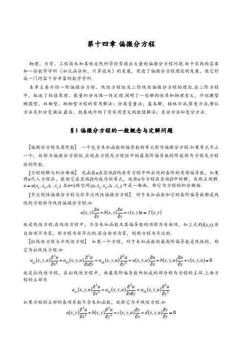 1. 偏微分方程的一般概念与定解问题