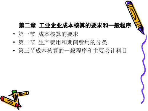 工业企业成本核算的要求和一般程序
