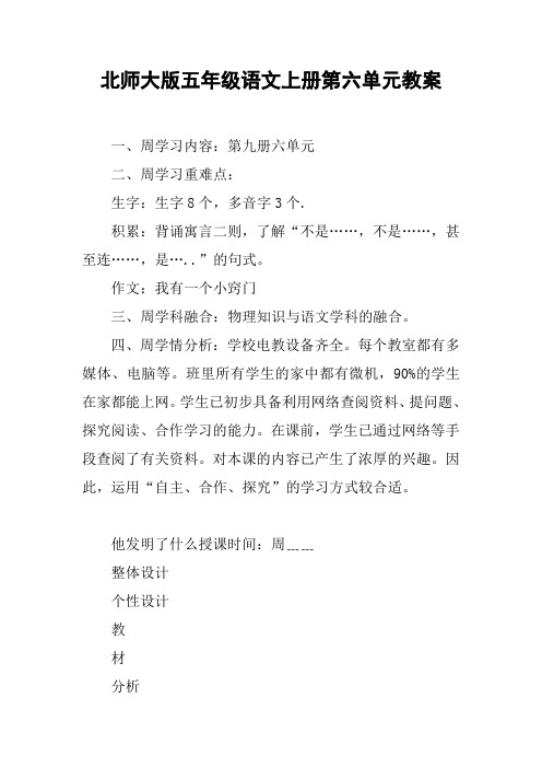 北师大版五年级语文上册第六单元教案【DOC范文整理】
