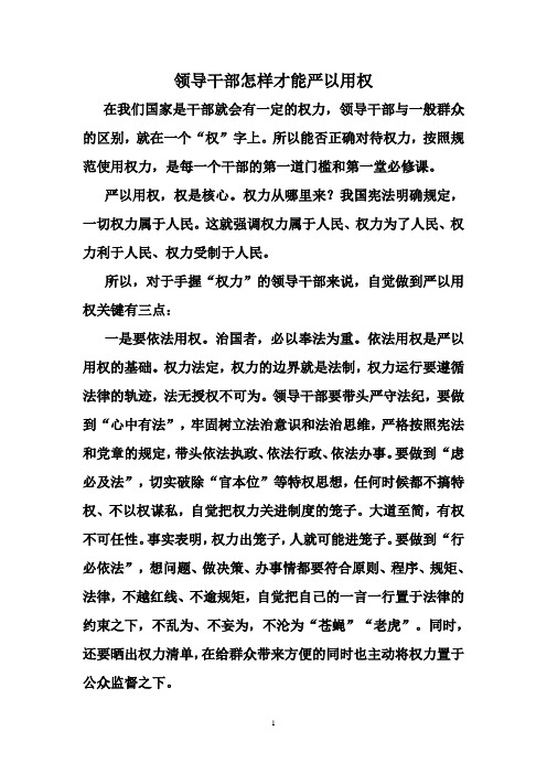 领导干部怎样才能严以用权