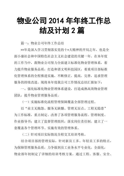 物业公司2014年年终工作总结及计划2篇