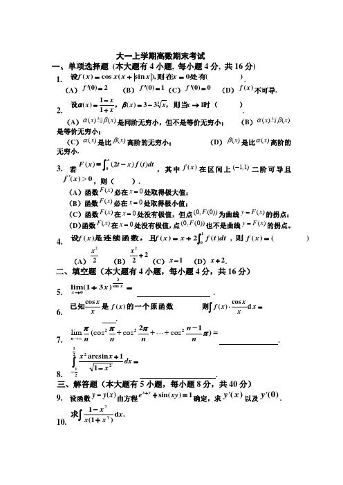 (完整版)大一上学期(第一学期)高数期末考试题[1]