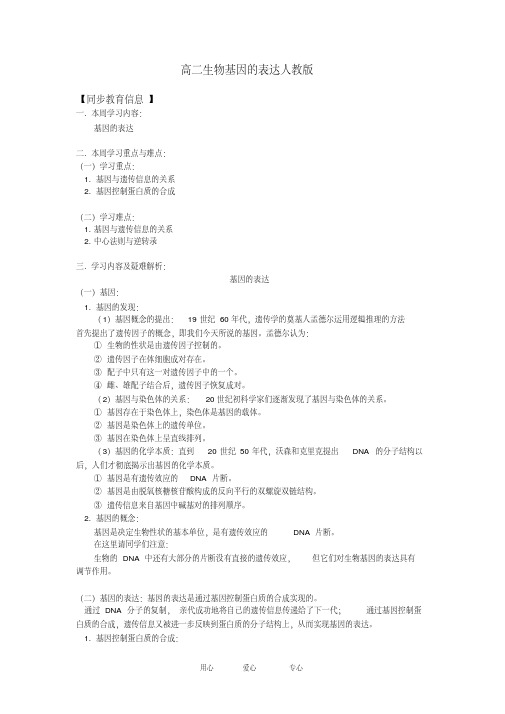 高二生物基因的表达人教版知识精讲