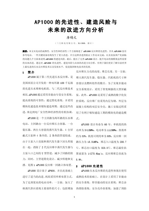 AP1000的先进性、建造风险与未来的改进方向分析——三门核电唐锡文