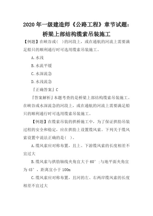 2020年一级建造师公路工程章节试题：桥梁上部结构缆索吊装施工