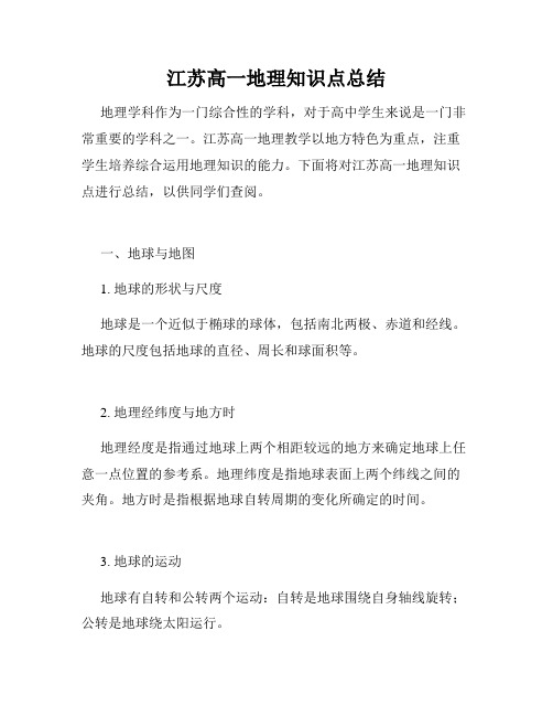 江苏高一地理知识点总结