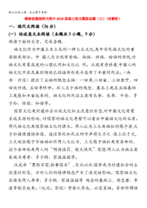 湖南师大附中2019届高三语文模拟试题(三)(含解析)