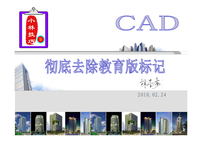 CAD之彻底去除教育版标记