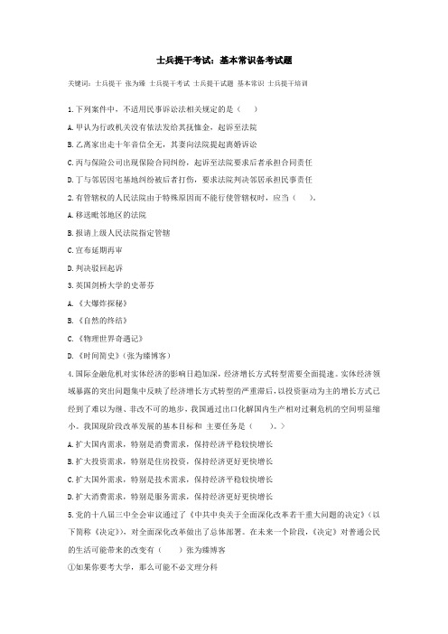 士兵提干考试：基本常识备考试题