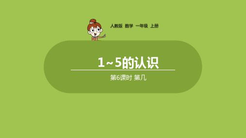 一年级上册数学第几ppt(13张)人教版标准课件