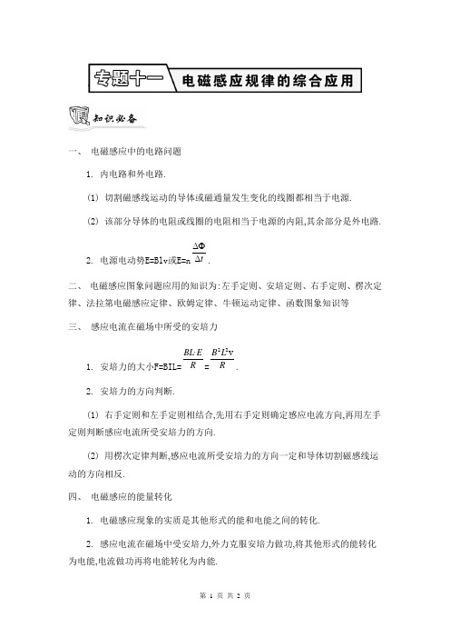 2014高考物理二轮复习：知识必备 专题十一 电磁感应规律的综合应用