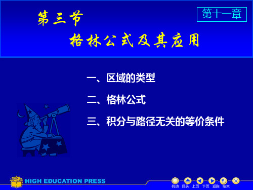 高等数学格林公式