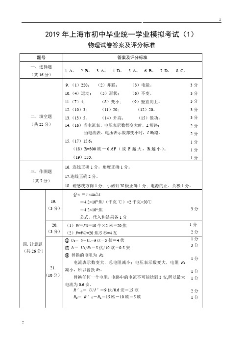 专题01 2019年上海市中考物理全真模拟试卷(一)(答案、评分标准)