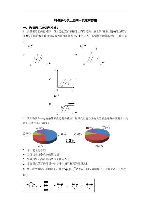 科粤版化学初三化学上册期中试题和答案