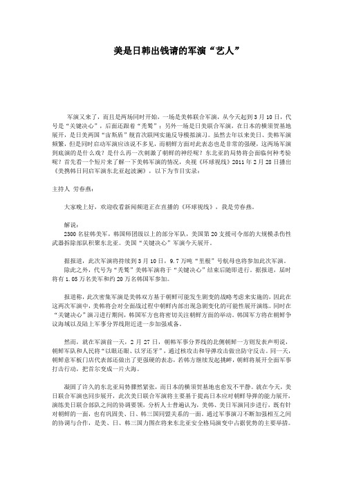 美是日韩出钱请的军演“艺人”