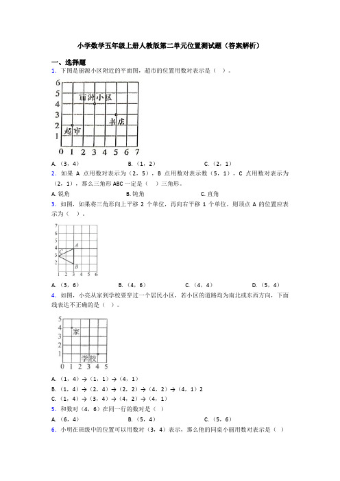 小学数学五年级上册人教版第二单元位置测试题(答案解析)
