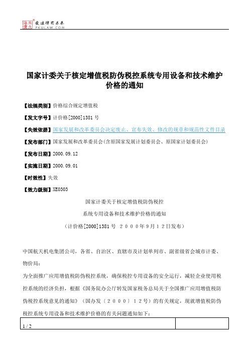 国家计委关于核定增值税防伪税控系统专用设备和技术维护价格的通知