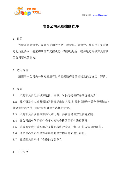 电器公司采购控制程序