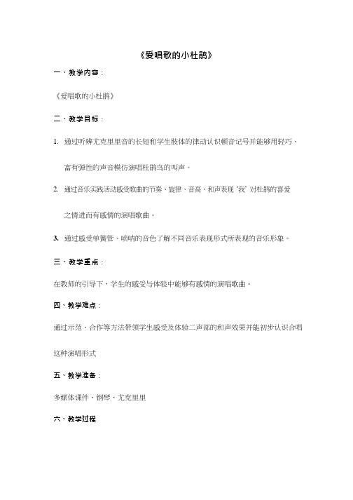 小学音乐《爱唱歌的小杜鹃》优质教案、教学设计
