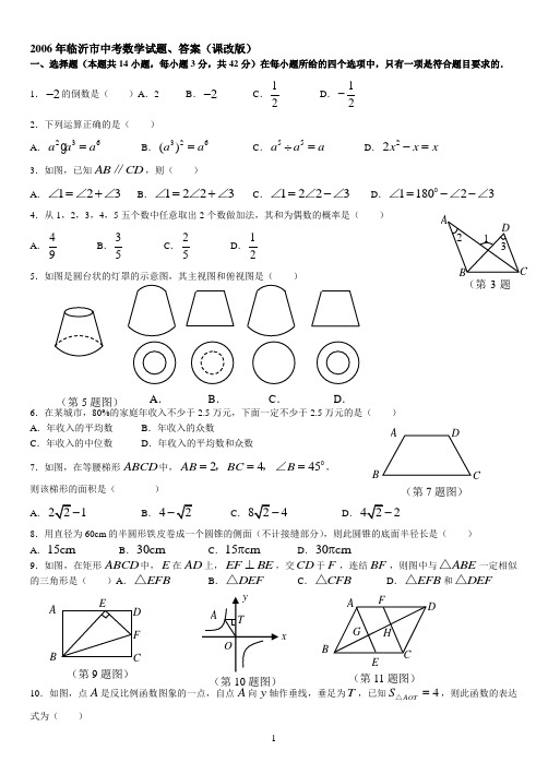 2006年临沂市中考数学试题、答案(课改版)