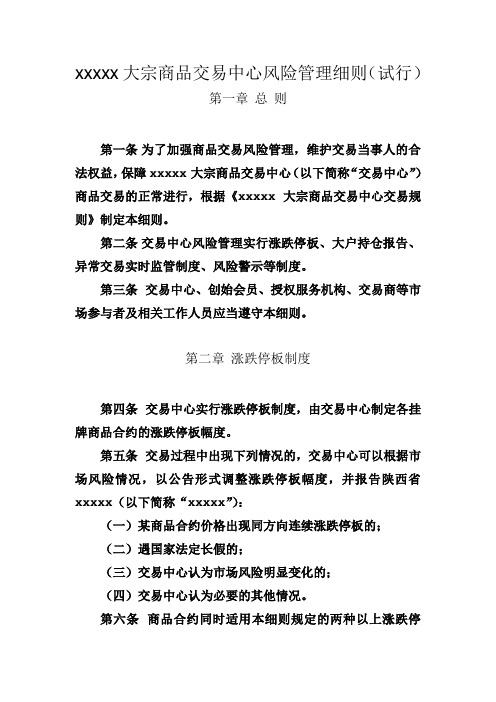 某大宗商品交易中心风险管理细则模板