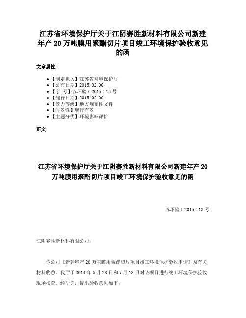 江苏省环境保护厅关于江阴赛胜新材料有限公司新建年产20万吨膜用聚酯切片项目竣工环境保护验收意见的函