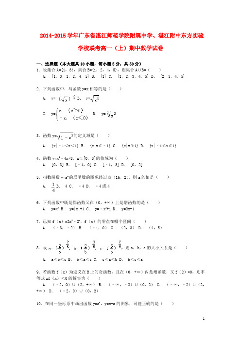 广东省湛江师范学院附属中学、湛江附中东方实验学校高一数学上学期期中联考试卷(含解析)