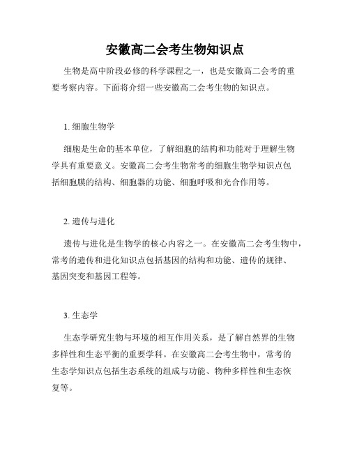安徽高二会考生物知识点