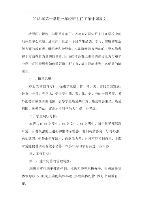 2018年第一学期一年级班主任工作计划范文
