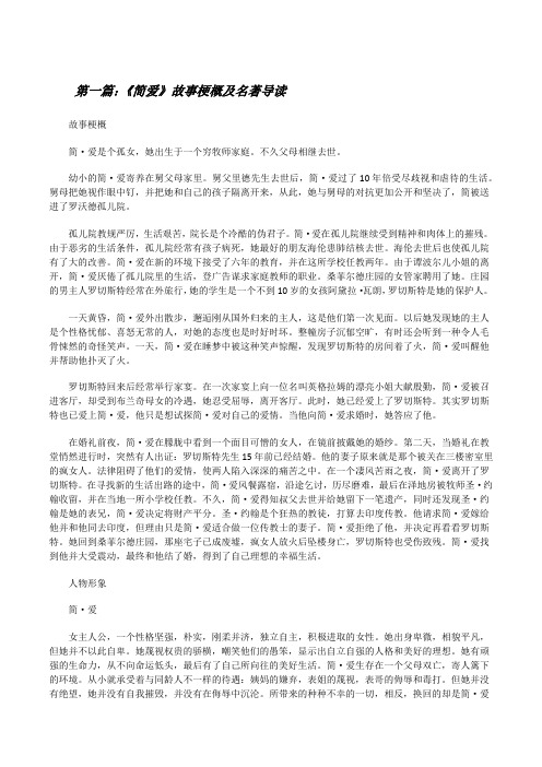 《简爱》故事梗概及名著导读[修改版]