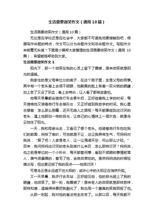 生活需要微笑作文（通用10篇）