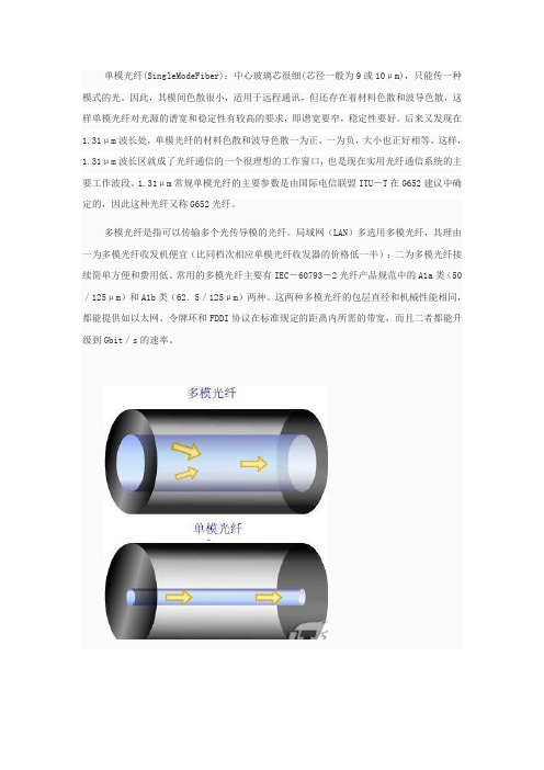 单模光纤、多模光纤的区别