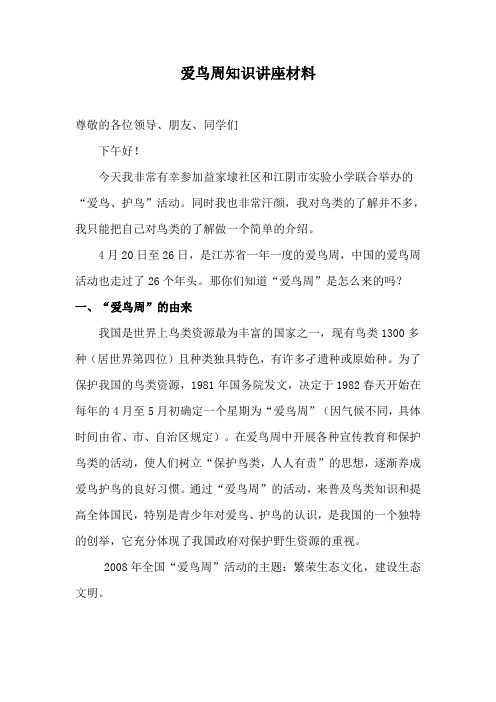爱鸟周知识讲座材料