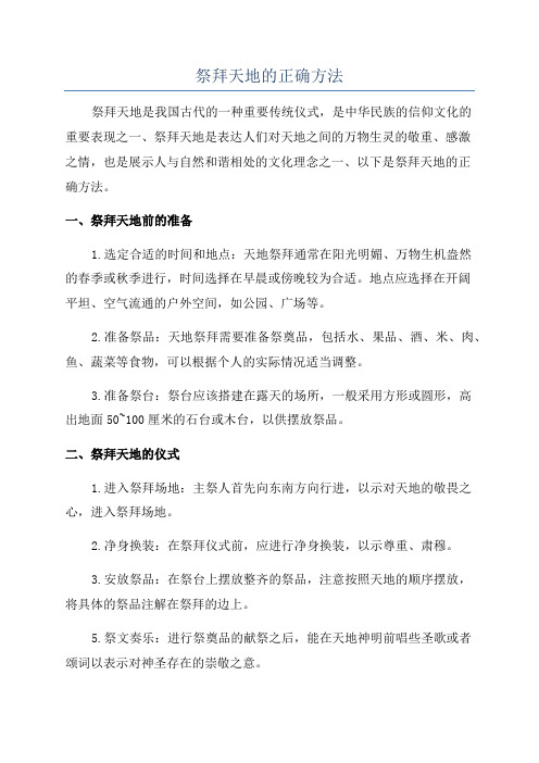 祭拜天地的正确方法