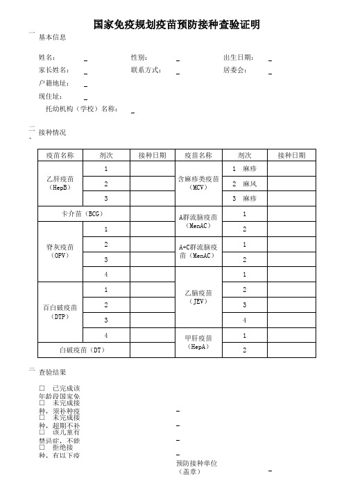 国家免疫规划预防接种查验证明空表