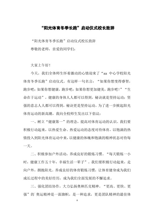 “阳光体育冬季长跑”启动仪式校长致辞
