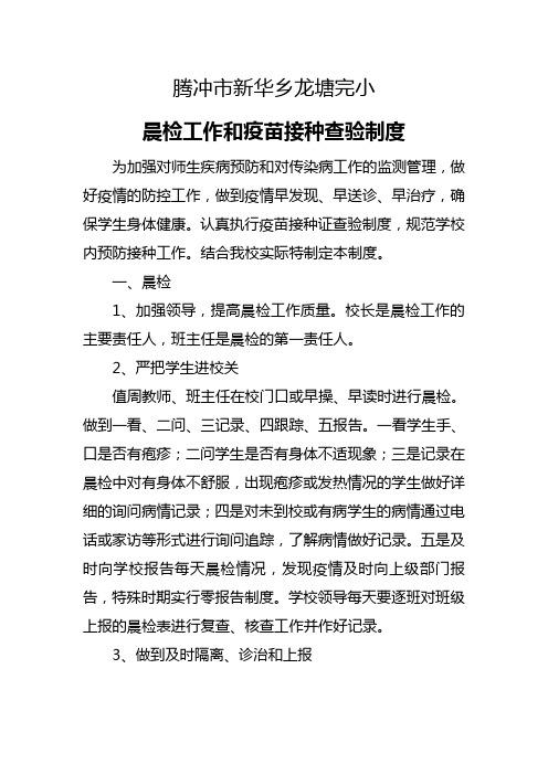 晨检工作和疫苗接种查验制度