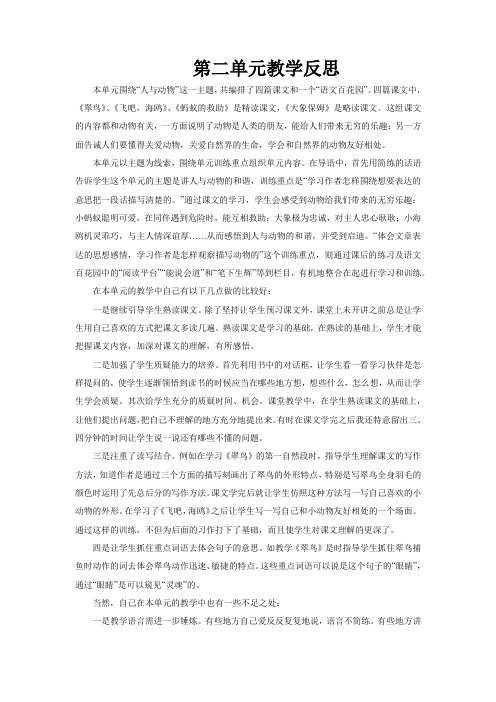 人教版小学语文三年级下册第二单元教学反思