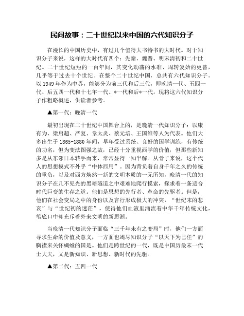 民间故事：二十世纪以来中国的六代知识分子