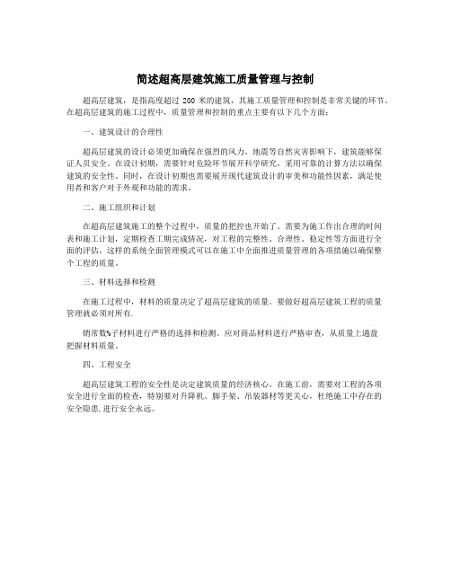 简述超高层建筑施工质量管理与控制