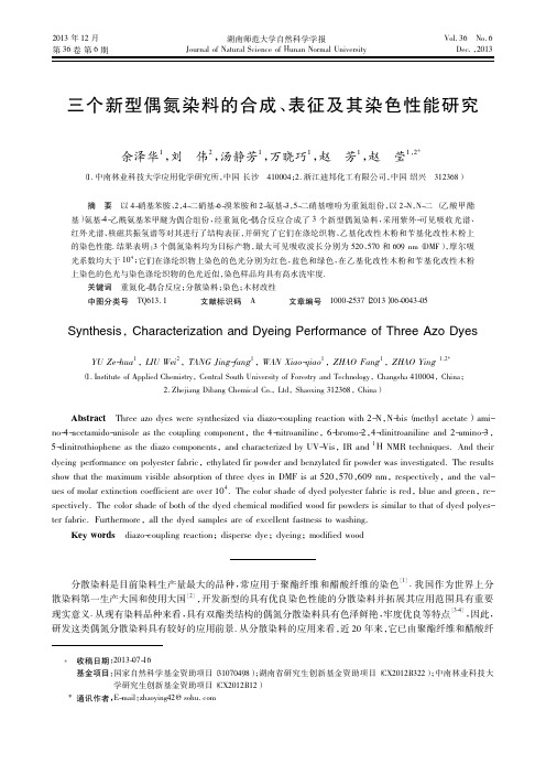 三个新型偶氮染料的合成_表征及其染色性能研究