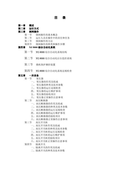 变电站现场运行规程