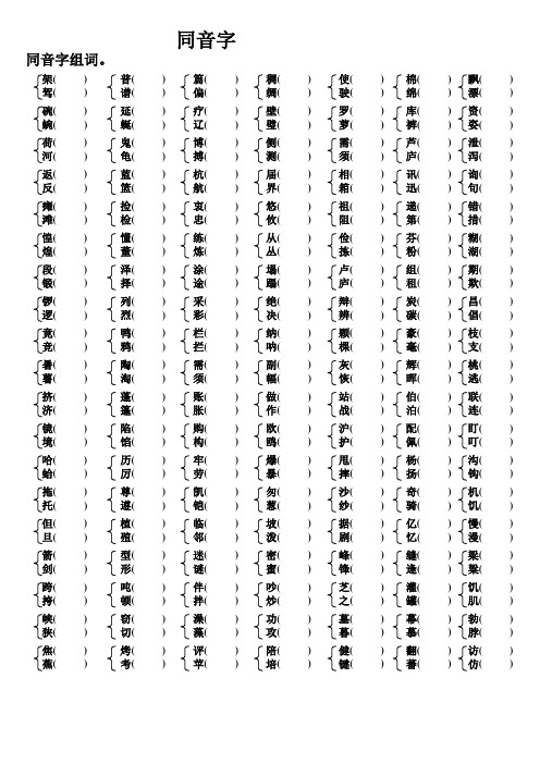 苏教版 三年级 下册 期末 同音字 练习