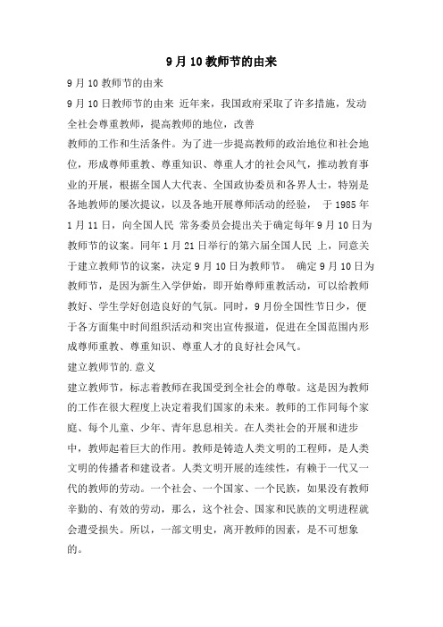 9月10教师节的由来