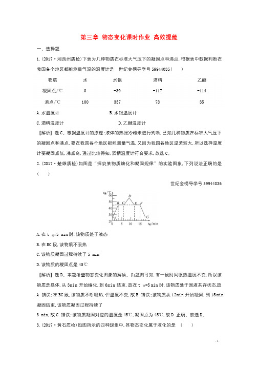 2018届中考物理第三章物态变化课时作业高效提能20180627324