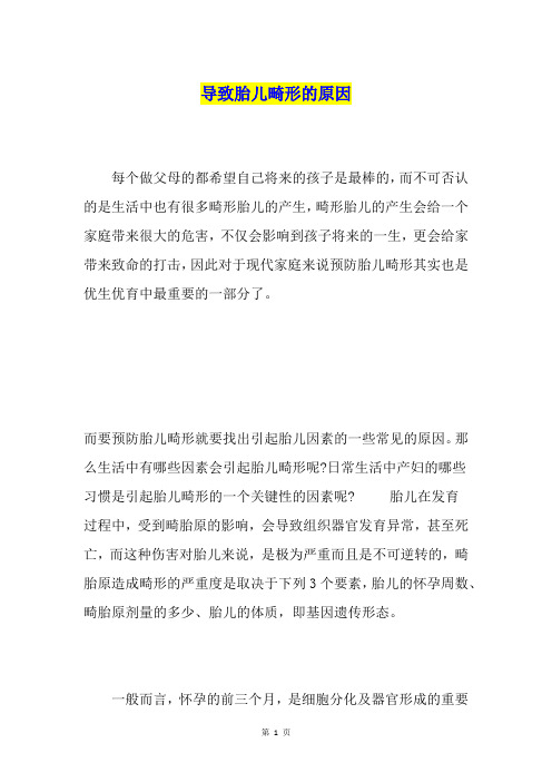 导致胎儿畸形的原因